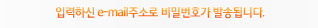 입력하신 e-mail주소로 비밀번호가 발송됩니다.